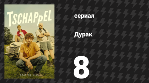 Дурак (Простак) 8 серия «День, когда умер Карло Бреннер» (сериал, 2025)