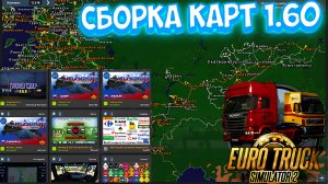 🔴 #ets2mods (1.60 )  СБОРКА КАРТ, В ОДИНОЧКУ И КОНВОЯ Volgа, РусМап, Сибирь !!!