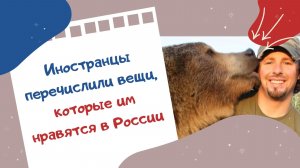 Иностранцы перечислили вещи, которые им нравятся в России