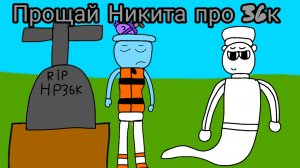 Прощай Никита про 36к