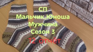 23-06-2026 💥СП Мальчик,юноша,мужчина 💥Сезон 3💥 12 отчёт