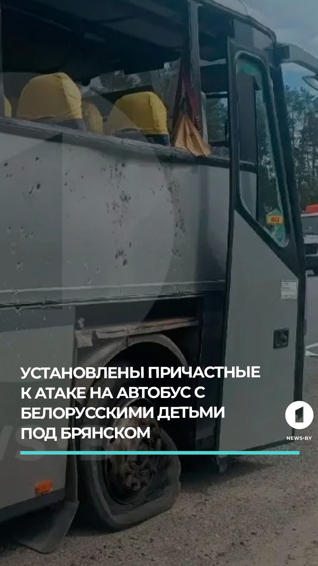 СК РФ установил исполнителей атаки БПЛА ВСУ по автобусу с белорусскими детьми