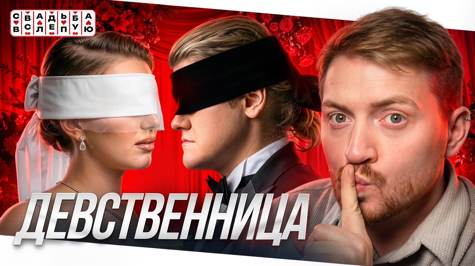 Свадьба вслепую - Избалованная девушка и педагог