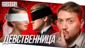 Свадьба вслепую - Избалованная девушка и педагог