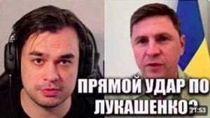 ПОДОЛЯК И УДАР КИЕВА ПО БЕЛАРУСИ