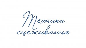 Техника сцеживания