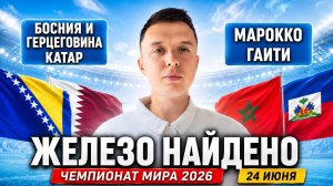 БОСНИЯ КАТАР ПРОГНОЗ МАРОККО ГАИТИ ПРОГНОЗЫ НА ФУТБОЛ ЧЕМПИОНАТ МИРА 2026  #чм2026 #чм26#