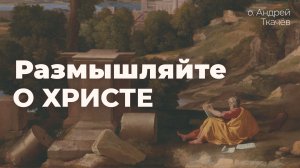 Это то, что нам открыто. Протоиерей Андрей Ткачёв