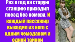 Истории из жизни | Аудио рассказы | Раз в год на старую станцию приходил поезд  | Жизненные истории