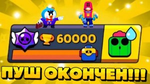 ПУШ 60 000 КУБКОВ ОКОНЧЕН!!! Я ВЫИГРАЛ!!!🏆