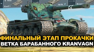 Финал прокачки ветки Kranvagn на новом аккаунте | Tanks Blitz стрим