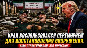 Иран воспользовался перемирием и переговорами, чтобы пополнить свои запасы. США тоже 🤣🍿