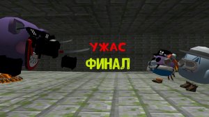 УЖАС (ФИНАЛ ВСЕГО СЕРИАЛА)