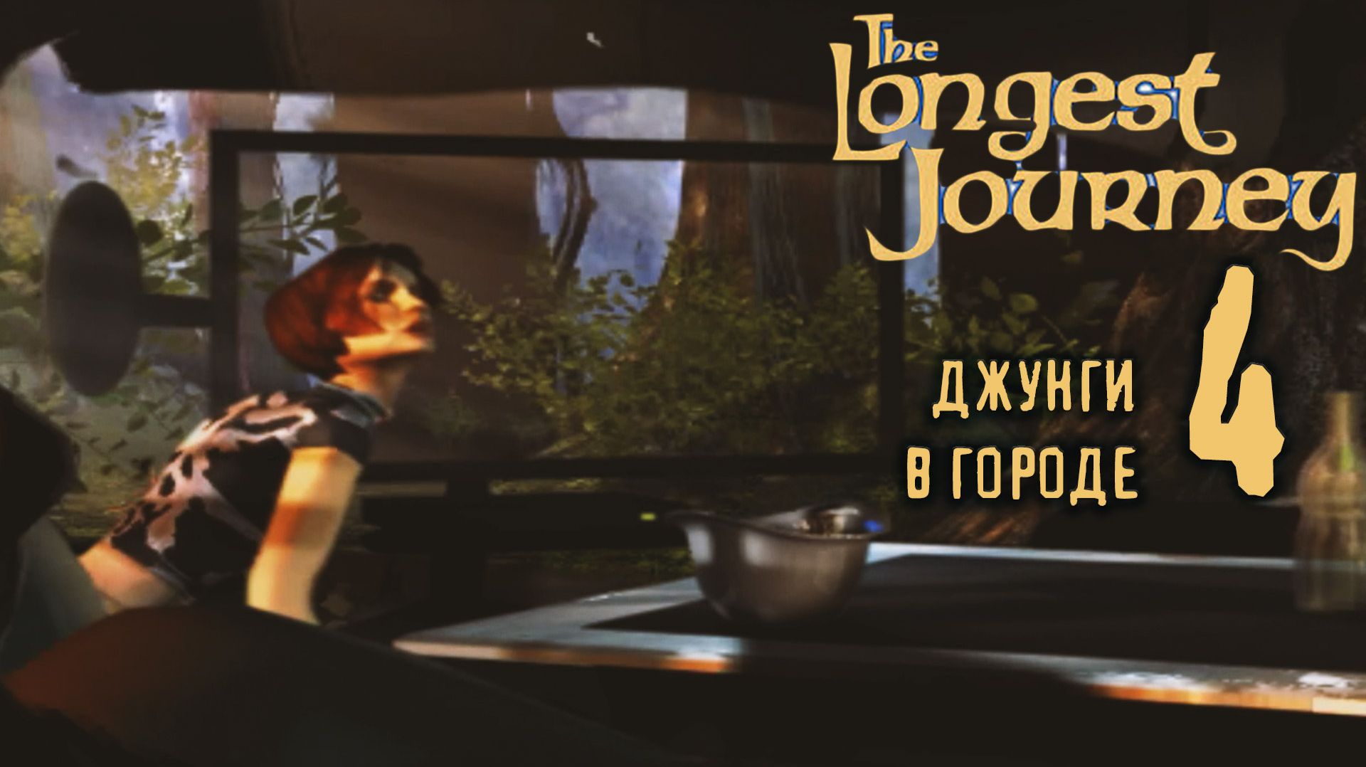 Городские галлюцинации - The Longest Journey - 4