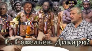 С.Савельев.Европейское словоблудие.