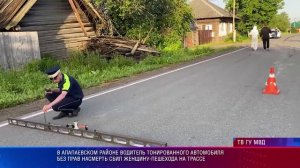 В Алапаевском районе водитель тонированного автомобиля без прав насмерть сбил женщину