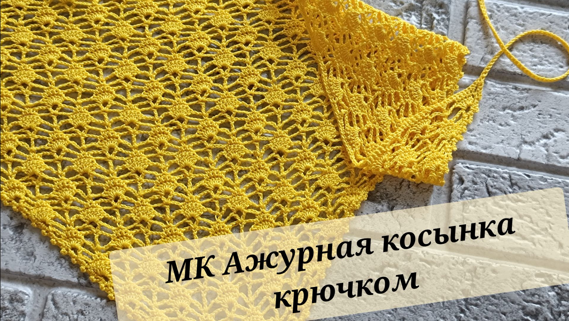 МК ажурная косынка крючком