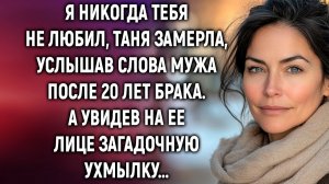Я никогда тебя не любил, Таня замерла, услышав | Истории из жизни | Женские истории | Аудиорассказ