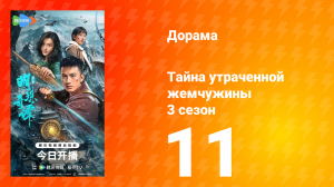Тайна утраченной жемчужины 3 сезон 11 серия