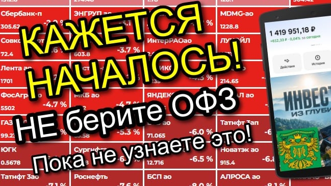 Кажется НАЧАЛОСЬ! НЕ берите ОФЗ, пока не узнаете ЭТО! смотреть онлайн