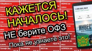 Кажется НАЧАЛОСЬ! НЕ берите ОФЗ, пока не узнаете ЭТО!