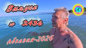 #Абхазия2026🌴 23.06.26г.🔥 Выпуск № 2436❗вчера +29°🌡ночью +20°🌡море +24,4°🐬