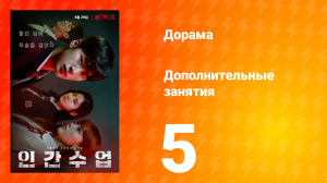 Дополнительные занятия 1 сезон 5 серия