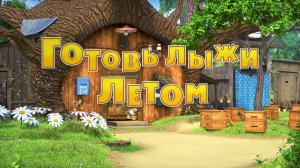 Маша и Медведь, Готовь лыжи летом, 166 серия
