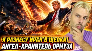 Я РАЗНЕСУ ИРАН В ЩЕПКИ! АНГЕЛ-ХРАНИТЕЛЬ ОРМУЗА