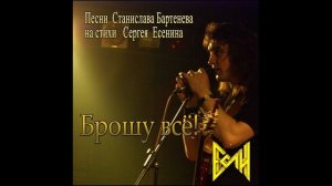 Брошу всё! - ЕСЛИ - Станислав Бартенев ( муз. С. Бартенев, сл. С. Есенин )