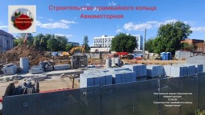 Строительство трамвайного кольца «Авиамоторная».23.06.26