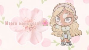 Итоги конкурса! 🌺