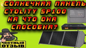 😎 Обзор солнечной панели CTOLITY SP100 100W 🌞 На что она способна??? 🤨