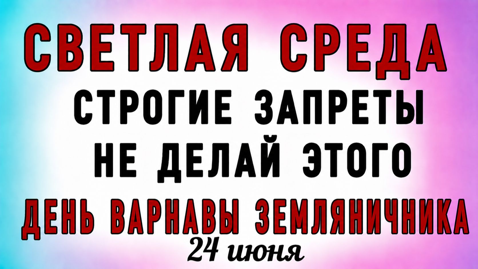 24 Июня Варнава Земляничник. Что нельзя делать 24 Июня Варнава Земляничник. Народные приметы
