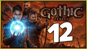 Готовим обряд Спящему в Gothic 1 Remake - прохождение легенды на высокой сложности - стрим 12