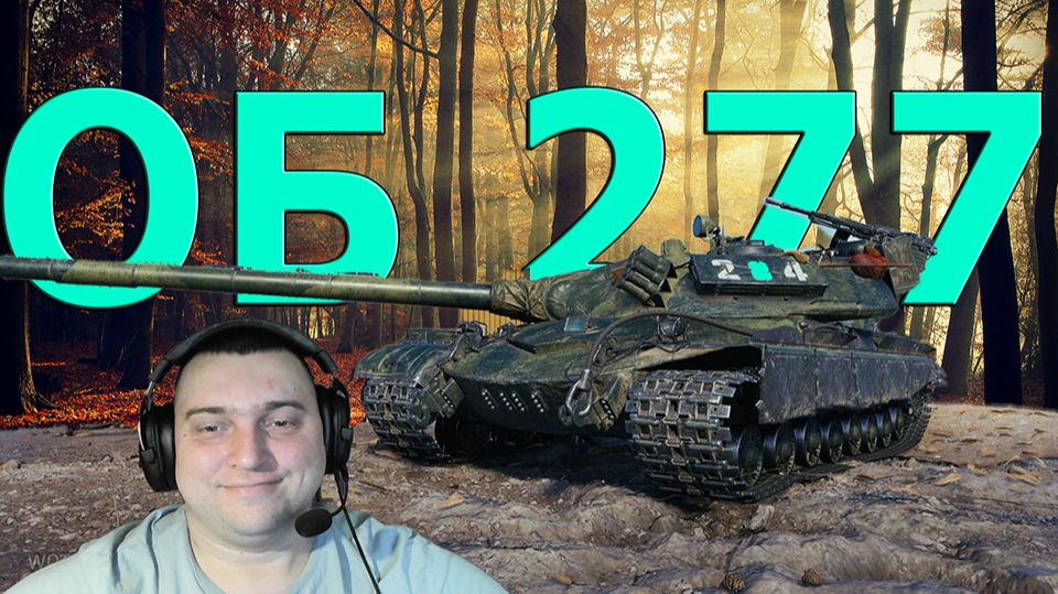 Объект 277 актуален или нет в слабых руках!!!!! смотреть онлайн
