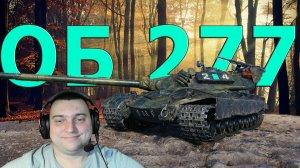 Объект 277 актуален или нет в слабых руках!!!!!