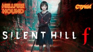 Silent Hill F/Сайлент Хилл Ф — прохождение без комментариев.