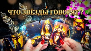 ✨ЧТО ЗВЁЗДЫ ГОВОРЯТ О ТЕБЕ ❓В ЧЁМ ВАША ИЗЮМИНКА И ЗАГАДКА✨💯