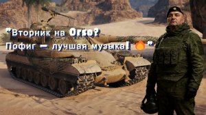 Вторник на Orso. Пофиг- лучшая музыка!