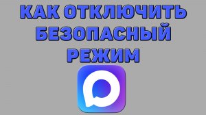 Как отключить безопасный режим в Максе