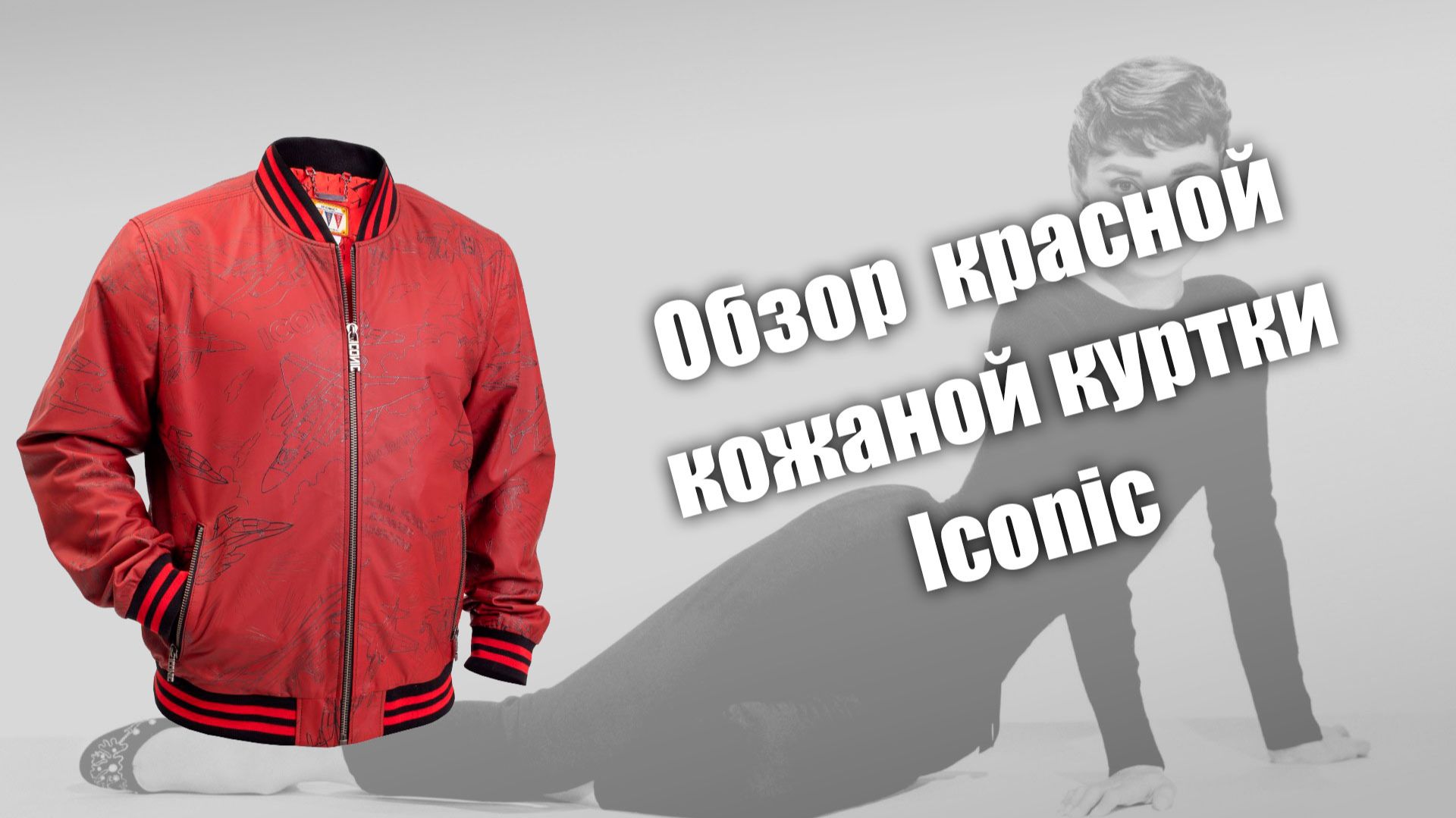 Обзор красного бомбера с лазерным рисунком смотреть онлайн