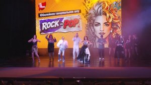 Финал отчетного юбилейного шоу Rock vs POP 2026 - LIFE IS DANCE  г.Королев