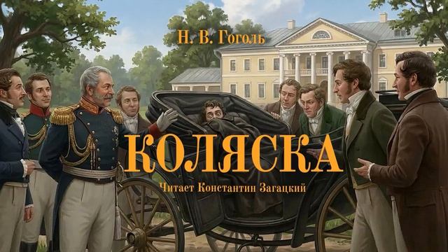 Н. В. Гоголь. Коляска. Аудиокнига