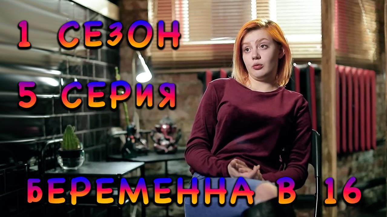 БЕРЕМЕННА В 16, 1 СЕЗОН, 5 СЕРИЯ смотреть онлайн