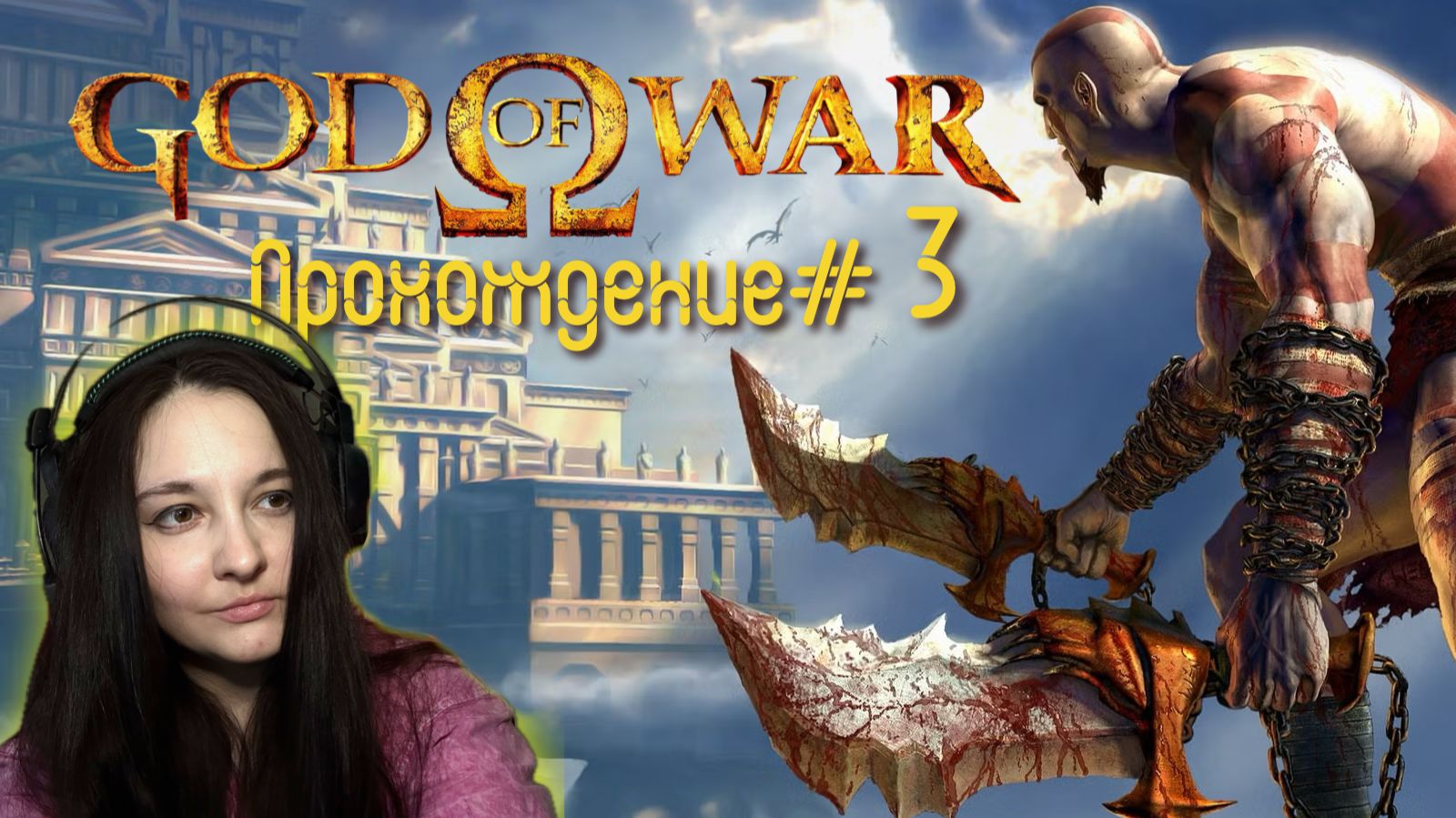 GOD OF WAR 2005- Прохождение #3. В центре Афин