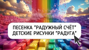 Видео для детей. Песенка «Радужный счёт». Рисунки «Радуга»