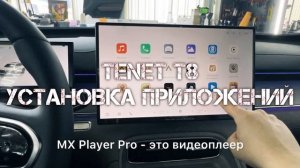 Tenet T8 Установка приложений