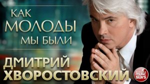ДМИТРИЙ ХВОРОСТОВСКИЙ – КАК МОЛОДЫ МЫ БЫЛИ (LYRICS VIDEO)