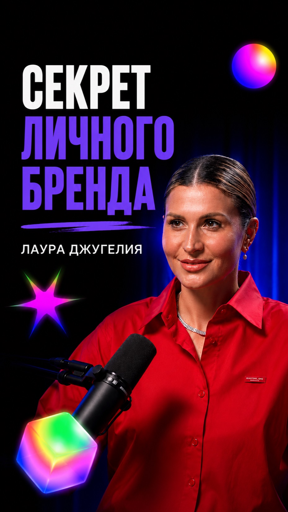 Секрет личного бренда